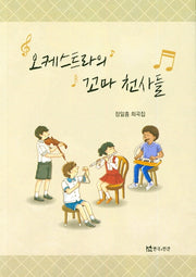 오케스트라의 꼬마 천사들
