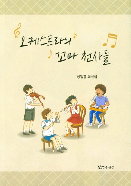 오케스트라의 꼬마 천사들