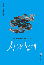 신과 함께(천만 영화를 해부하다 평론 시리즈 4)