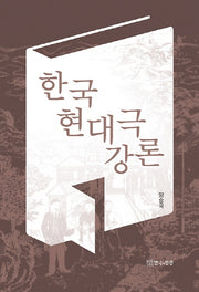 한국 현대극 강론