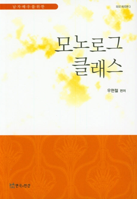 모노로그 클래스(남자 배우를 위한)(외국 희곡편 3)