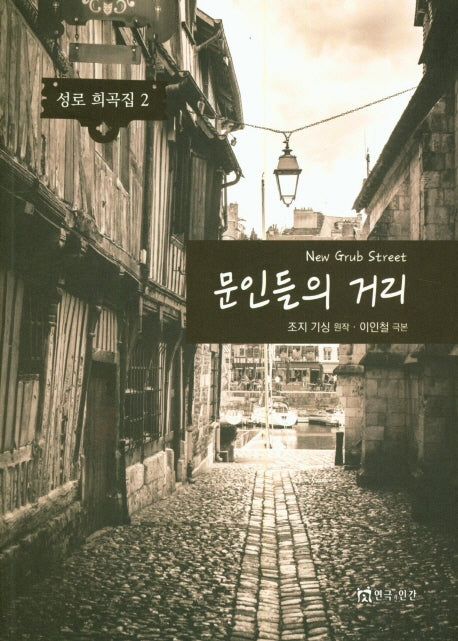 문인들의 거리(성로 희곡집 2)