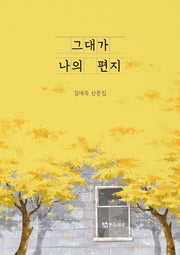 그대가 나의 편지