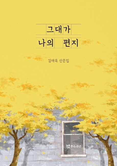 그대가 나의 편지