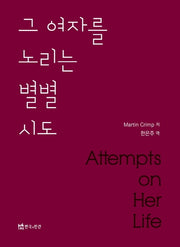 그 여자를 노리는 별별 시도