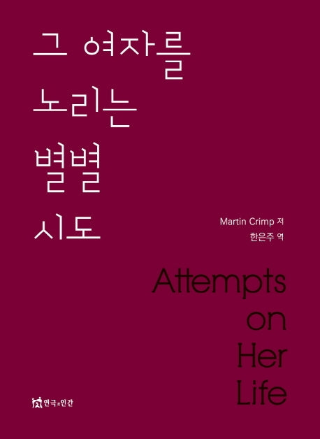 그 여자를 노리는 별별 시도