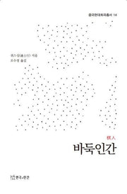 바둑인간(중국현대희곡총서 14)