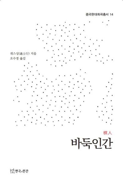 바둑인간(중국현대희곡총서 14)