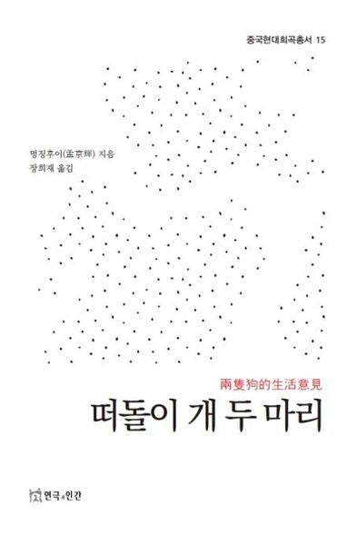 떠돌이 개 두 마리(중국현대희곡총서 15)