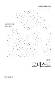 로비스트(중국현대희곡총서 16)
