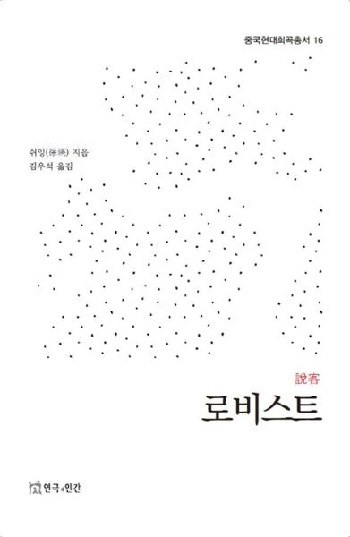 로비스트(중국현대희곡총서 16)