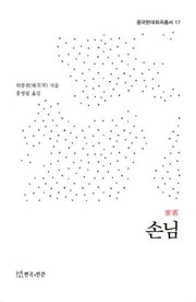 손님(중국현대희곡총서 17)