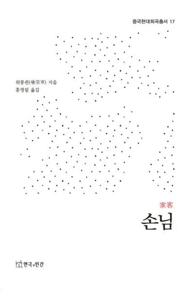 손님(중국현대희곡총서 17)