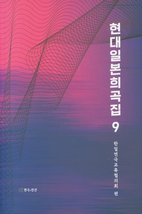 현대일본희곡집 9