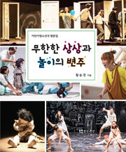 무한한 상상과 놀이의 변주