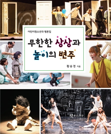 무한한 상상과 놀이의 변주