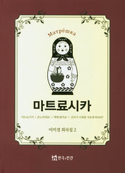 마트료시카(이미경 희곡집 2)