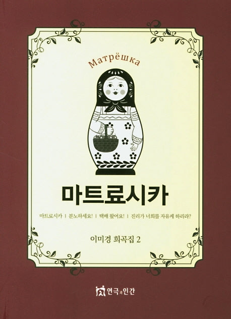 마트료시카(이미경 희곡집 2)