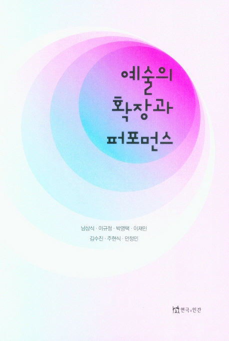 예술의 확장과 퍼포먼스