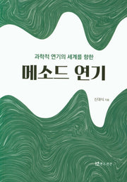 메소드 연기(과학적 연기의 세계를 향한)