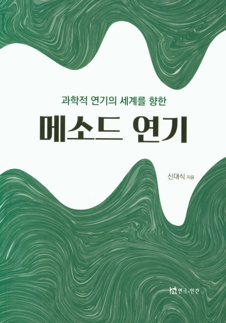 메소드 연기(과학적 연기의 세계를 향한)