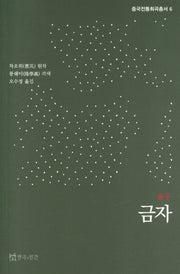 금자(중국전통희곡총서 6)