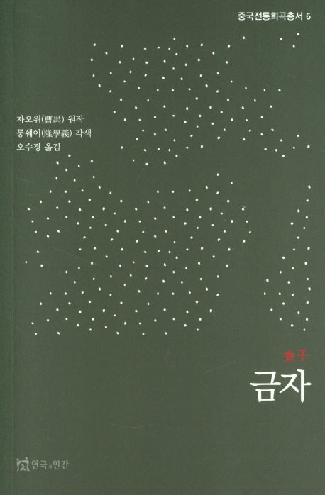 금자(중국전통희곡총서 6)