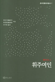 휘주여인(중국전통희곡총서 7)