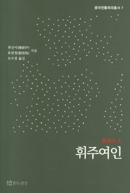 휘주여인(중국전통희곡총서 7)