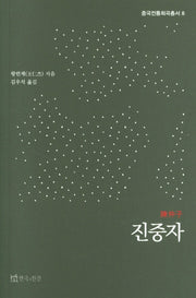 진중자(중국전통희곡총서 8)