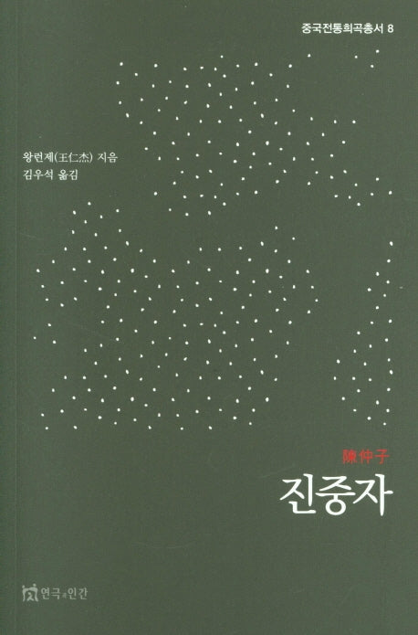 진중자(중국전통희곡총서 8)