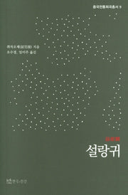 설랑귀(중국전통희곡총서 9)
