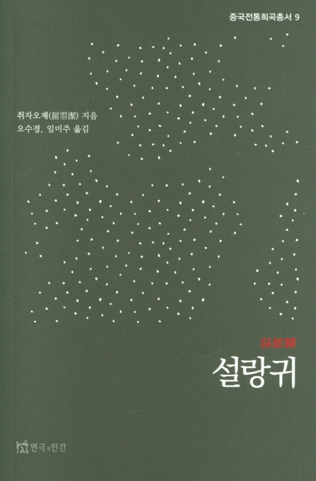 설랑귀(중국전통희곡총서 9)