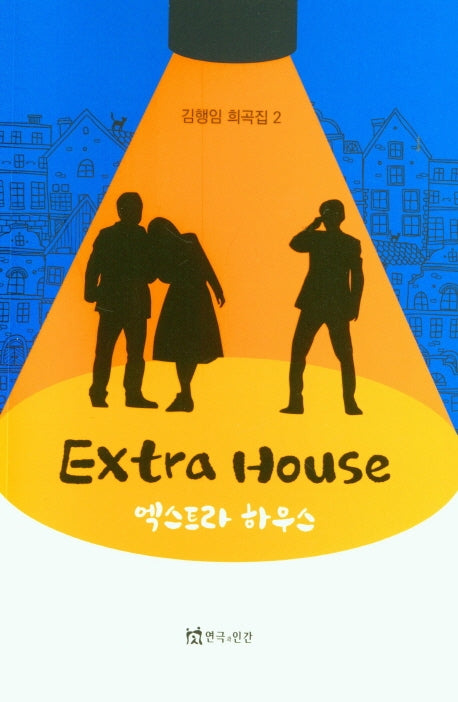 엑스트라 하우스(Extra House)(김행임 희곡집 2)
