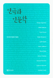 연극과 인문학