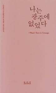 나는 광주에 없었다(국립아시아문화전당 창·제작 어린이공연 희곡집)