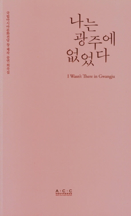 나는 광주에 없었다(국립아시아문화전당 창·제작 어린이공연 희곡집)