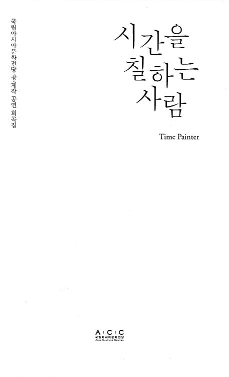 시간을 칠하는 사람(국립아시아문화전당 창·제작 어린이공연 희곡집)