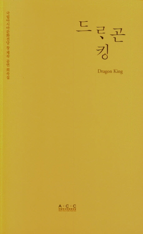 드레곤 킹(국립아시아문화전당 창·제작 어린이공연 희곡집)