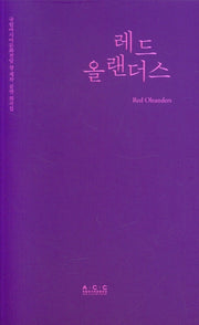 레드 올랜더스(국립아시아문화전당 창·제작 어린이공연 희곡집)