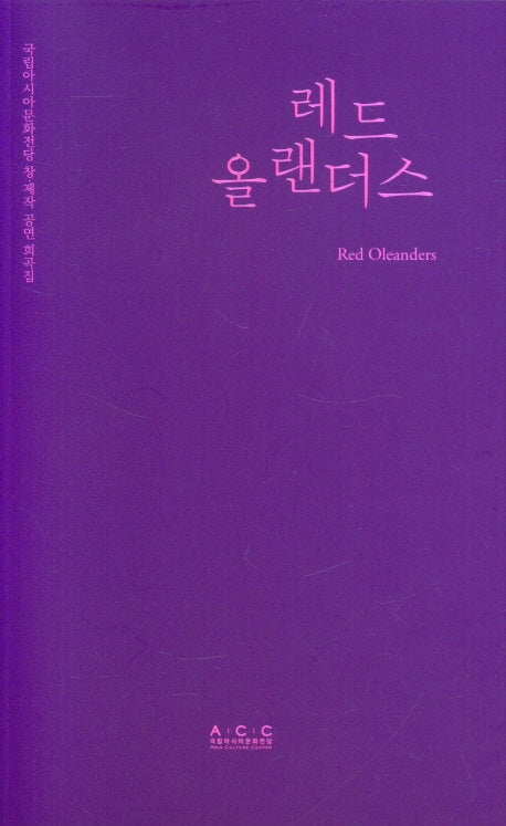 레드 올랜더스(국립아시아문화전당 창·제작 어린이공연 희곡집)