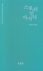 스토리인아시아(국립아시아문화전당 창·제작 어린이공연 희곡집)