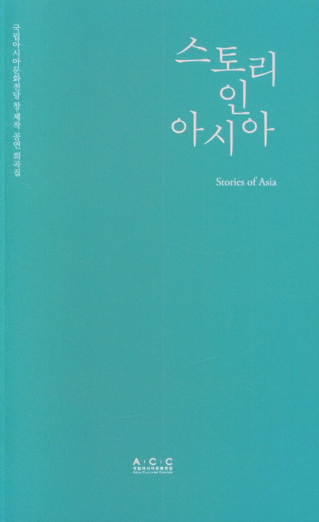 스토리인아시아(국립아시아문화전당 창·제작 어린이공연 희곡집)