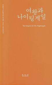 여왕과 나이팅게일(국립아시아문화전당 창·제작 어린이공연 희곡집)