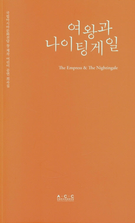여왕과 나이팅게일(국립아시아문화전당 창·제작 어린이공연 희곡집)