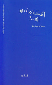 보이야르의 노래(국립아시아문화전당 창·제작 어린이공연 희곡집)
