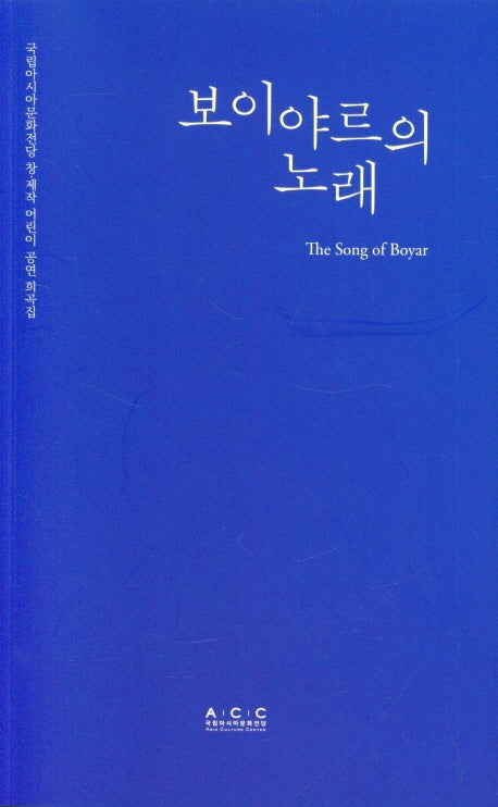 보이야르의 노래(국립아시아문화전당 창·제작 어린이공연 희곡집)