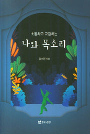 나와 목소리(소통하고 교감하는)
