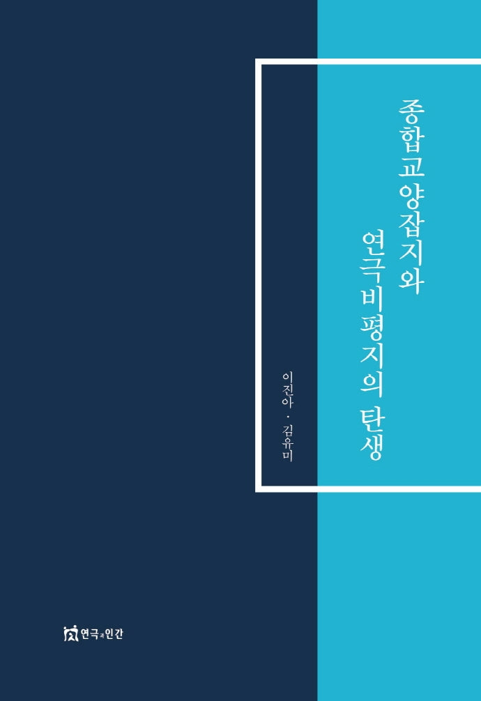 종합교양잡지와 연극비평지의 탄생