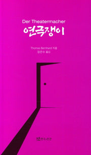 연극쟁이(Der Theatermacher)